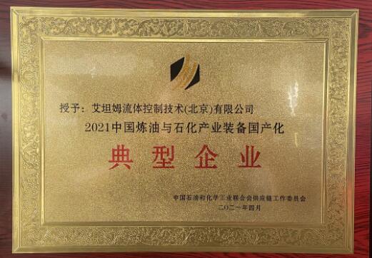 艾坦姆流體被評為“2021中國煉油與石化產業<a href='http://www.tupvw34.cn/News/Search_%E8%A3%85%E5%A4%87.html' target='_blank'>裝備</a>制造國產化典型企業”稱號