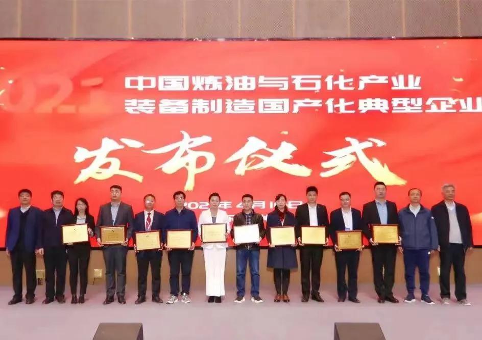 艾坦姆流體被評為“2021中國煉油與石化產業裝備制造國產化典型企業”稱號