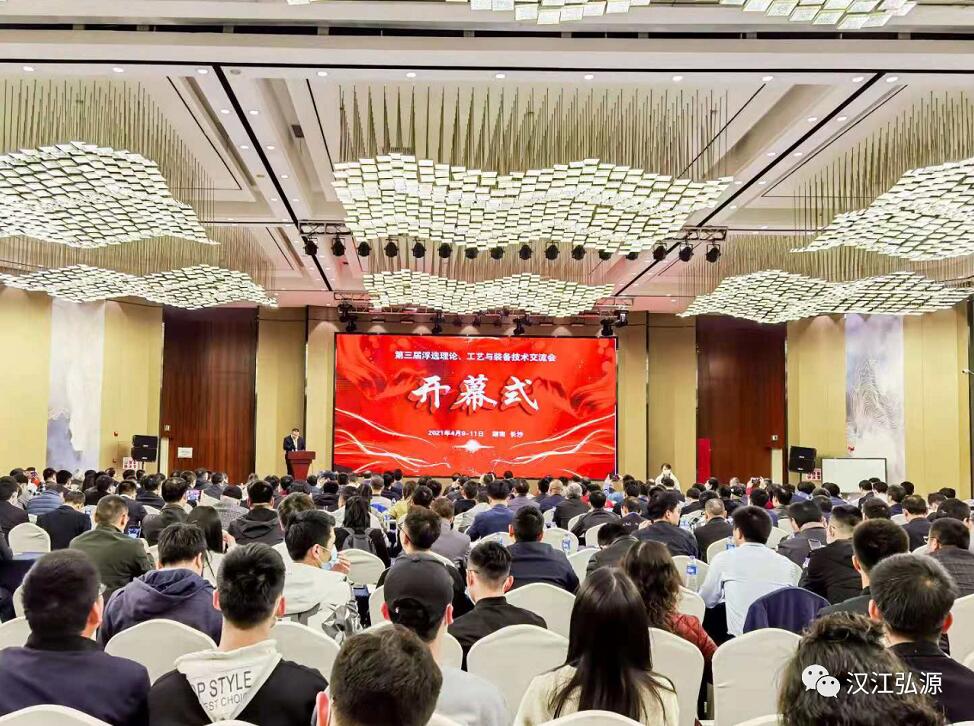 （圖一：第三屆浮選理論、工藝與裝備技術交流會開幕式）