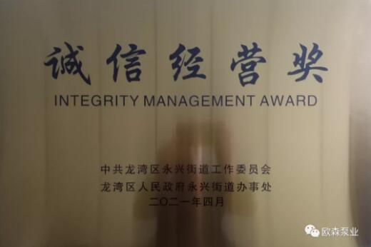 歐森泵業(yè)喜獲“最具潛力獎、誠信經(jīng)營獎”、總經(jīng)理馮淑芝榮獲“優(yōu)秀企業(yè)家”榮譽稱號