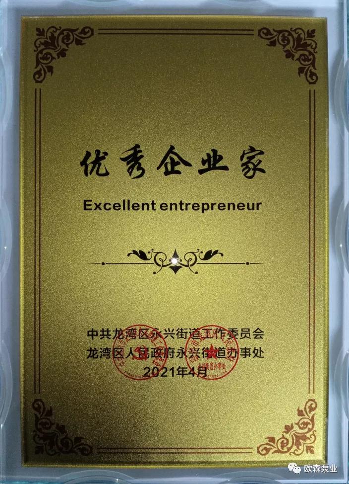 歐森泵業(yè)喜獲“最具潛力獎、誠信經(jīng)營獎”、總經(jīng)理馮淑芝榮獲“優(yōu)秀企業(yè)家”榮譽稱號