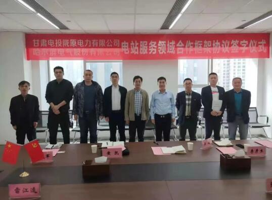 哈尔滨电气股份与甘肃电投陇原电力签署电站服务领域合作框架协议