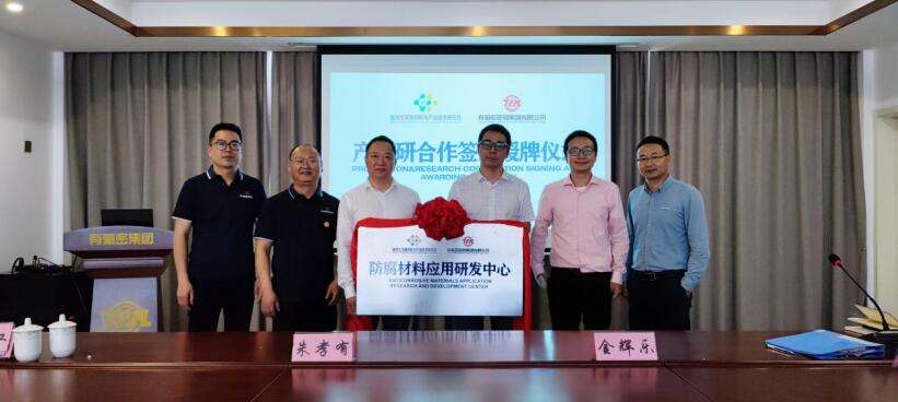 有氟密管閥集團(tuán)與溫州大學(xué)化學(xué)與材料工程學(xué)院舉行校企合作簽約授牌儀式