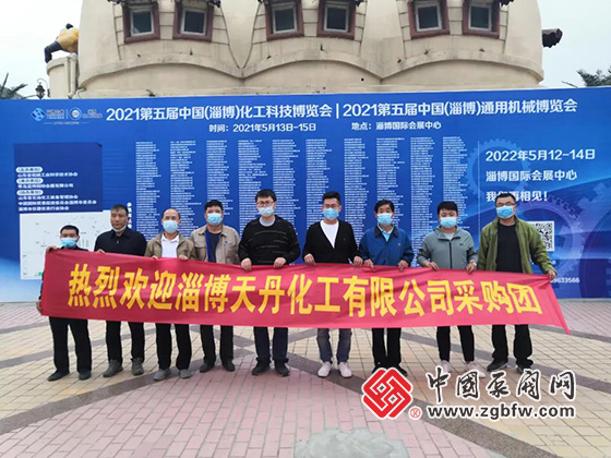 淄博天丹化工有限公司采购团参加2021第五届中国（淄博）化工科技博览会