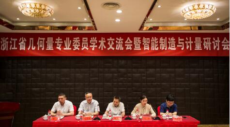 浙江省计量院组织召开浙江省几何量专业委员会学术交流会 浙江省计量院组织召开浙江省几何量专业委员会学术交流会