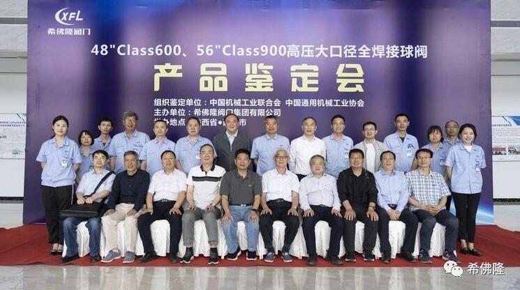 希佛隆<a href='http://www.wdltkz.com/Product-famen.html' target='_blank'>閥門</a>集團48寸Class600、56寸Class900高壓大口徑全焊接<a href='http://www.wdltkz.com/Product-qiufa.html' target='_blank'>球閥</a> 通過新產品鑒定 希佛隆閥門集團48寸Class600、56寸Class900高壓大口徑全焊接球閥 通過新產品鑒定