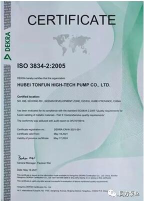同方泵業獲得德凱認證ISO3834焊接質量管理體系認證證書 同方泵業獲得德凱認證ISO3834焊接質量管理體系認證證書