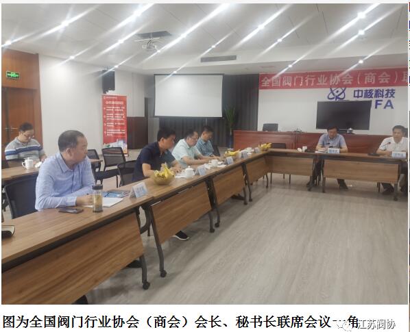 江蘇閥協承辦全國閥門行業協會（商會）會長、秘書長聯席會議