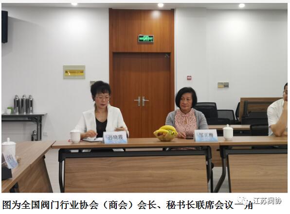 江蘇閥協承辦全國閥門行業協會（商會）會長、秘書長聯席會議
