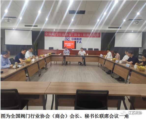 江蘇閥協承辦全國閥門行業協會（商會）會長、秘書長聯席會議
