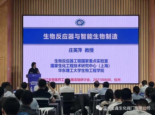 溫州金鑫生化閥門受邀參加2021醫(yī)藥生物工業(yè)發(fā)展高端研討會(huì)