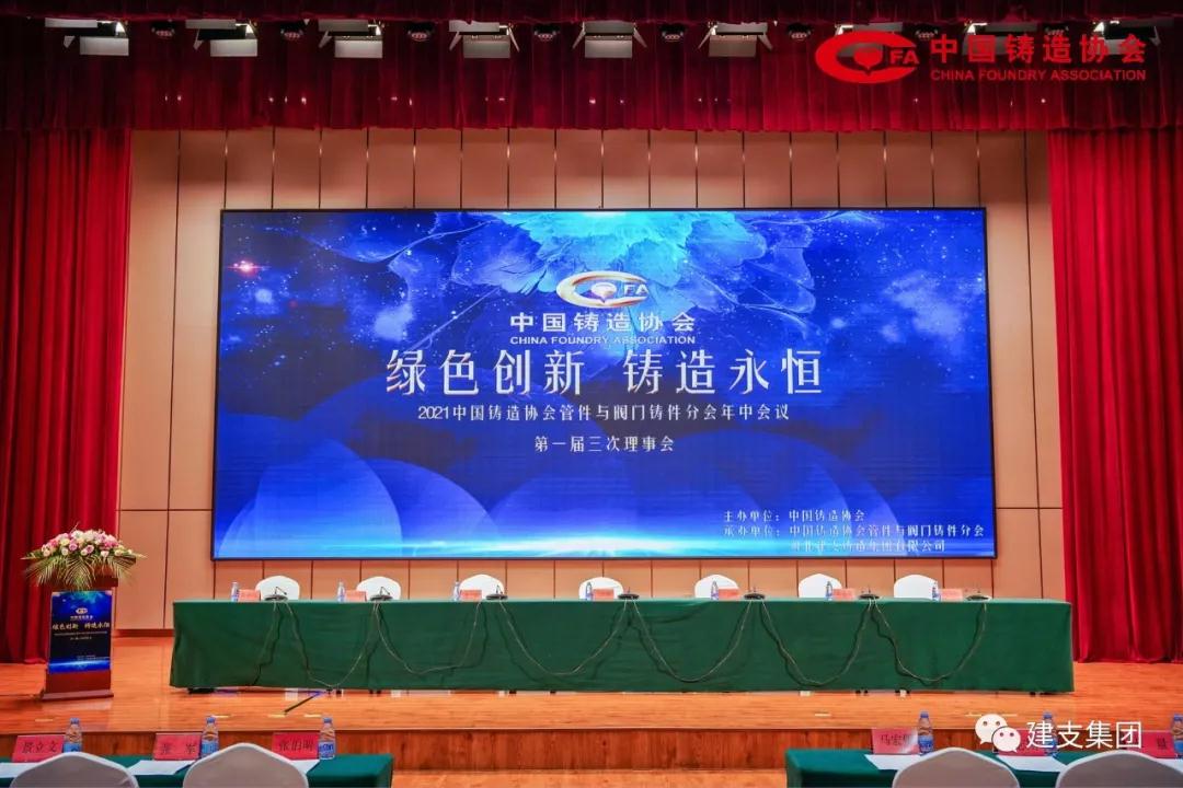 中国铸造协会管件与阀门铸件分会年中会议第一届三次理事会在唐山市隆重召开