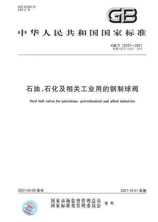 特技阀门集团参与起草的两项国家标准发布实施