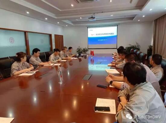 沪东阀门召开“七一”前后安全专项管控布置会 沪东阀门召开“七一”前后安全专项管控布置会