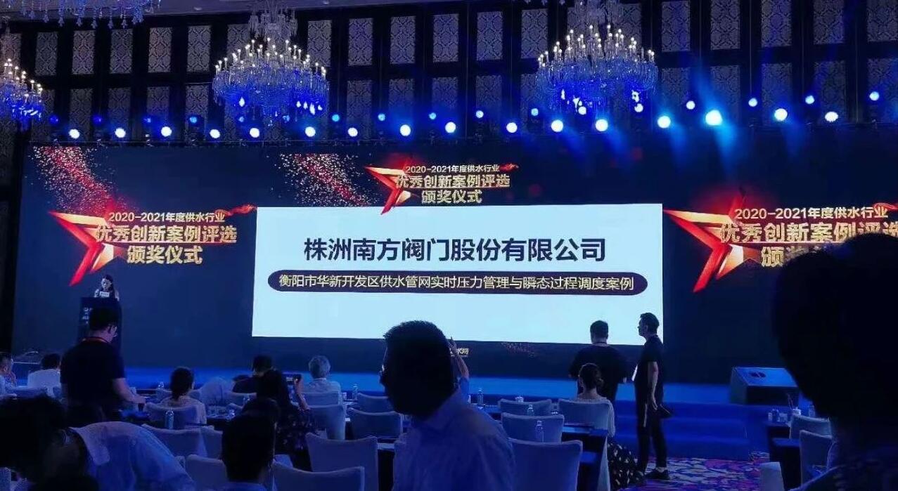 南方閥門榮獲E20環境平臺年度供水行業優秀創新案例獎