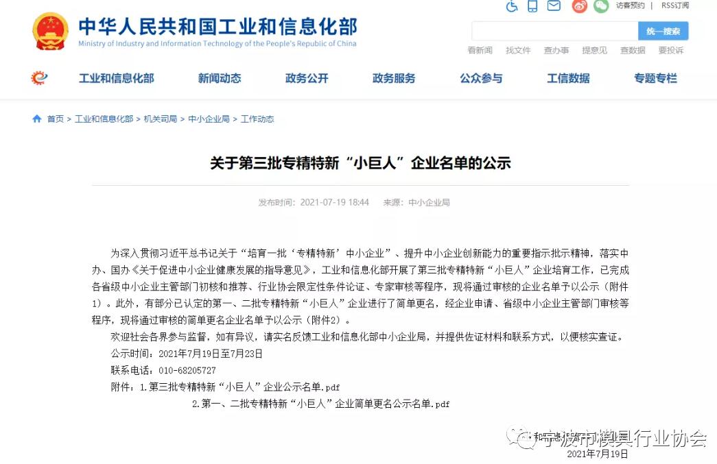 宁波市模具行业协会4家会员企业上榜国家级专精特新“小巨人”企业名单
