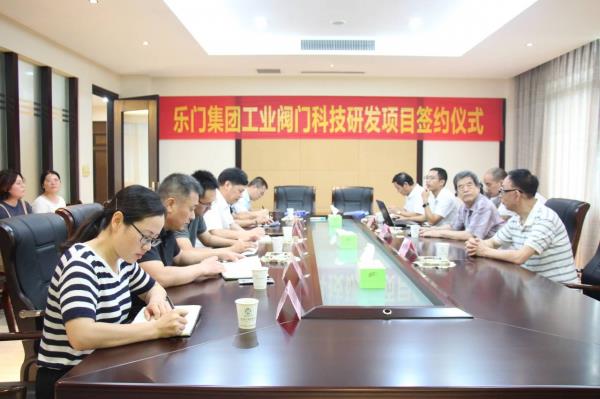 樂門集團工業閥門科技研發項目簽約儀式