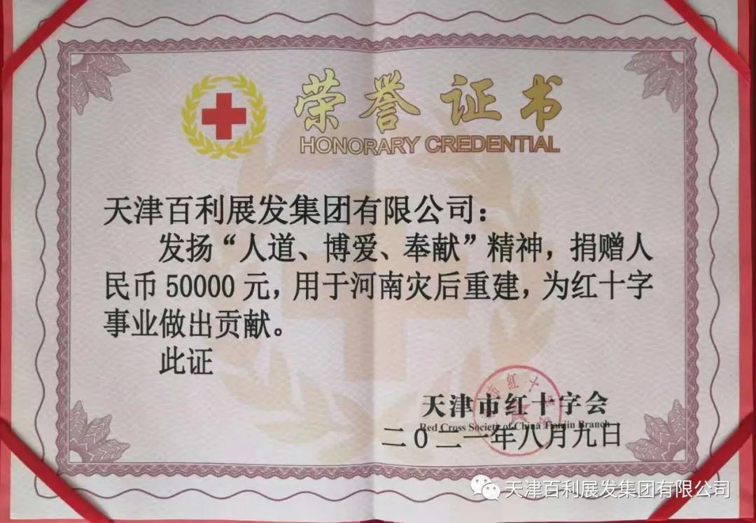天津百利展發集團為河南水災捐款援建