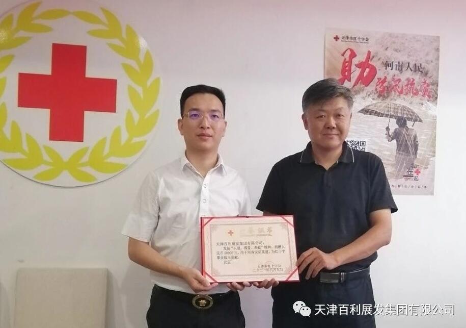 天津百利展發集團為河南水災捐款援建