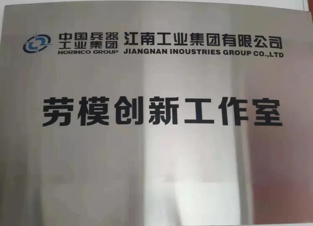 江南工業集團：再添勞模創新工作室