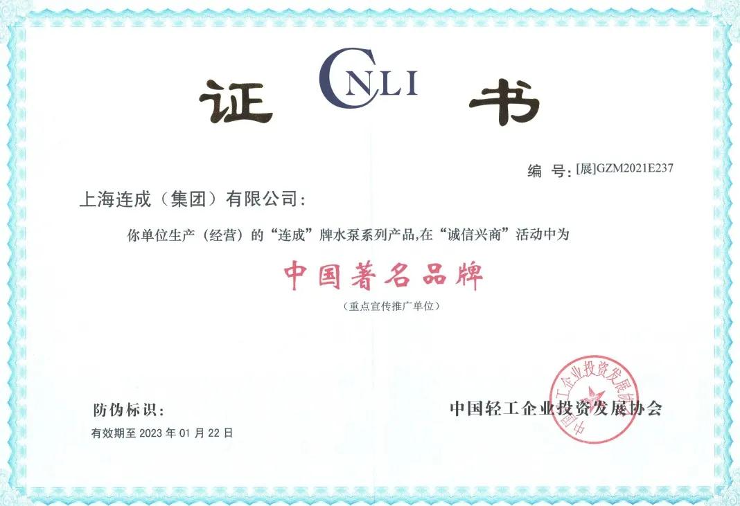 連成集團(tuán)再度斬獲“中國著名品牌” 榮譽