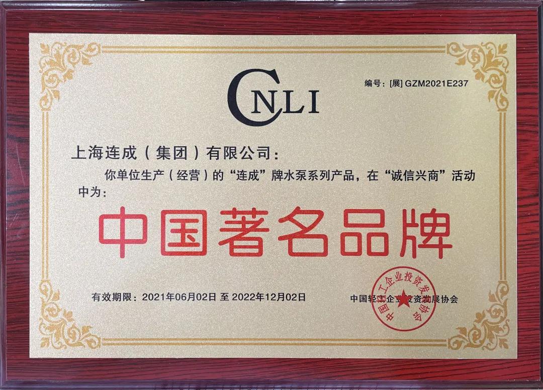 連成集團(tuán)再度斬獲“中國著名品牌” 榮譽