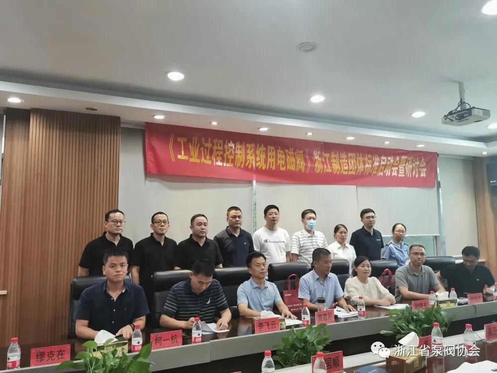 《工业过程控制系统用电磁阀》“浙江制造”团体标准启动会暨研讨会在永嘉召开 《工业过程控制系统用电磁阀》“浙江制造”团体标准启动会暨研讨会在永嘉召开