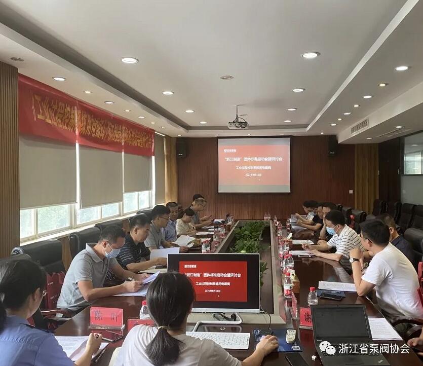 《工业过程控制系统用电磁阀》“浙江制造”团体标准启动会暨研讨会在永嘉召开 《工业过程控制系统用电磁阀》“浙江制造”团体标准启动会暨研讨会在永嘉召开