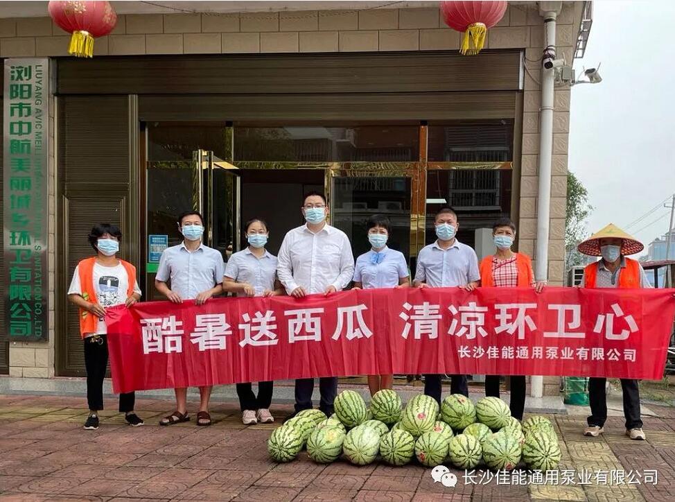 佳能通用泵業(yè)：酷暑送西瓜，清涼環(huán)衛(wèi)心