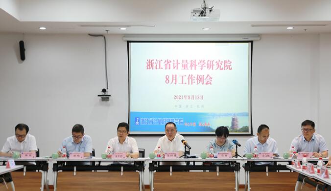 浙江省计量院召开8月工作例会 浙江省计量院召开8月工作例会