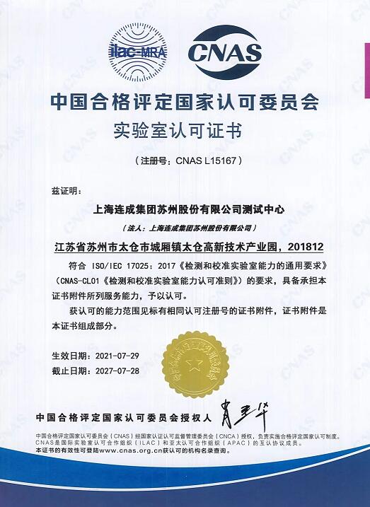 上海连成集团苏州股份测试中心成功获得CNAS实验室国家认可