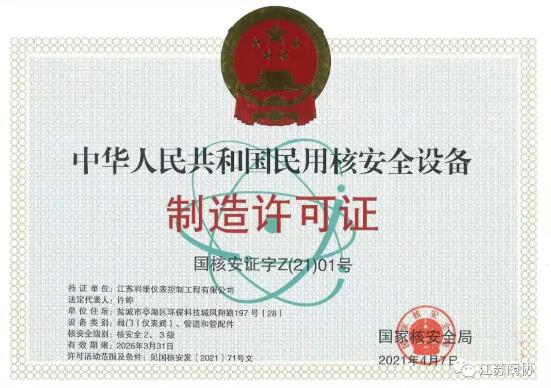 江苏科维仪表控制工程有限公司取得国家核级两张证书 江苏科维仪表控制工程有限公司取得国家核级两张证书