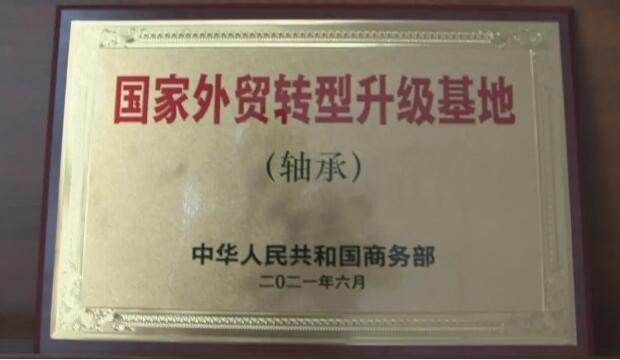 瓦房店市申报“国家外贸转型升级基地(轴承)”成功 瓦房店市申报“国家外贸转型升级基地(轴承)”成功
