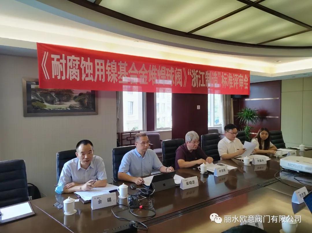 浙江制造標(biāo)準(zhǔn)《耐腐蝕用鎳基堆焊球閥》評(píng)審會(huì)在杭州召開(kāi)