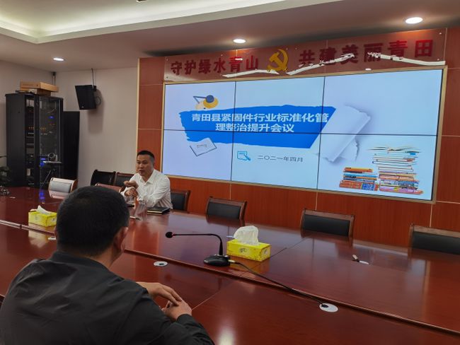 丽水市生态环境局青田分局召开紧固件行业标准化提升会议 丽水市生态环境局青田分局召开紧固件行业标准化提升会议
