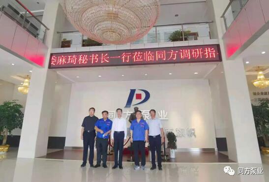 鄂州市市委常委麻琦调研同方泵业 鄂州市市委常委麻琦调研同方泵业