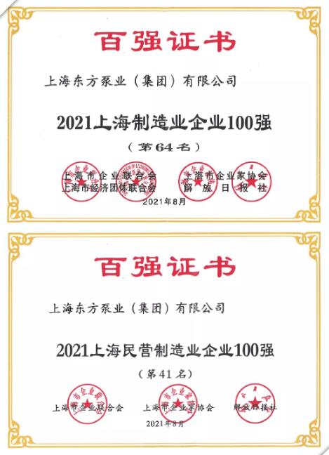 東方泵業繼續榮登2021上海企業百強系列榜單