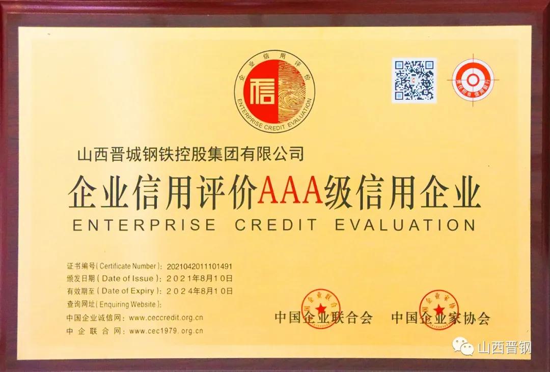 晉鋼集團(tuán)喜獲“企業(yè)信用評價(jià)AAA信用企業(yè)”