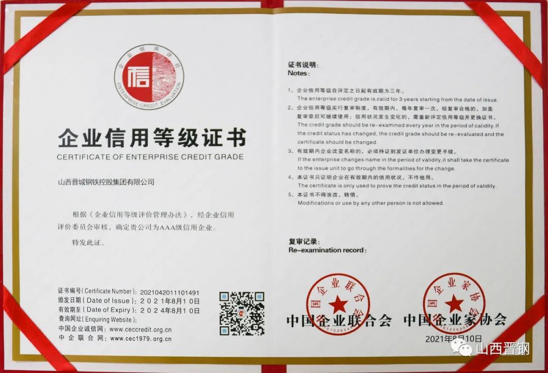 晉鋼集團(tuán)喜獲“企業(yè)信用評價(jià)AAA信用企業(yè)”