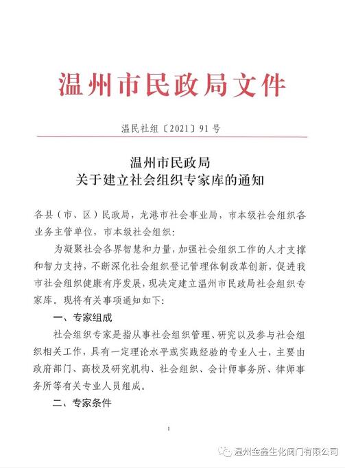 温州金鑫生化阀门董事长入选温州首批社会组织专家库