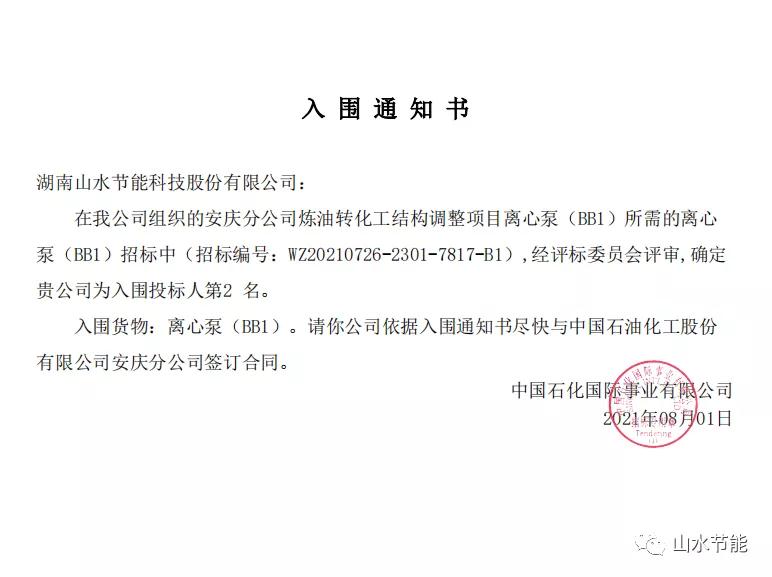 山水節能中標中石化安慶分公司煉油轉化工結構調整項目離心泵