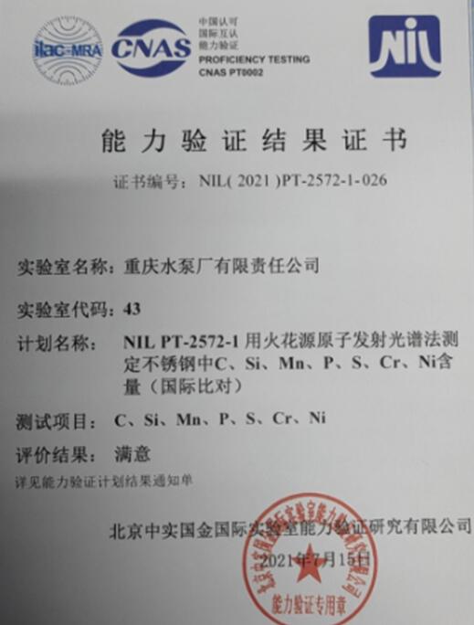 重泵理化實驗室通過中實國金實驗能力驗證
