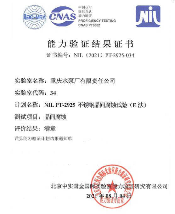 重泵理化實驗室通過中實國金實驗能力驗證