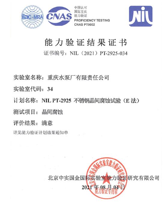 重泵理化實驗室通過中實國金實驗能力驗證