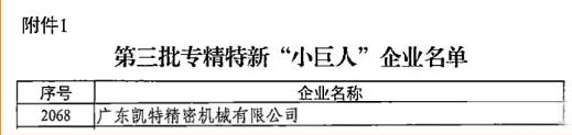 凱特精機入選工信部專精特新“小巨人”企業名單
