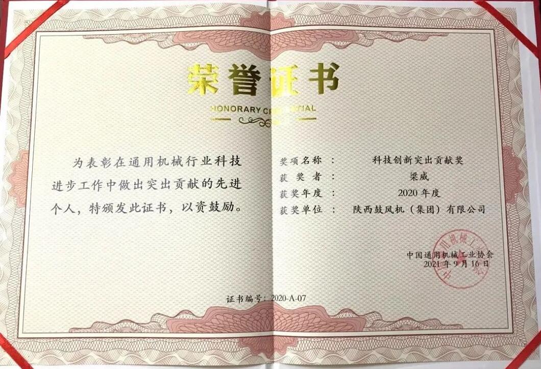 陜鼓集團梁威獲中國通用機械行業(yè)“科技創(chuàng)新突出貢獻獎”