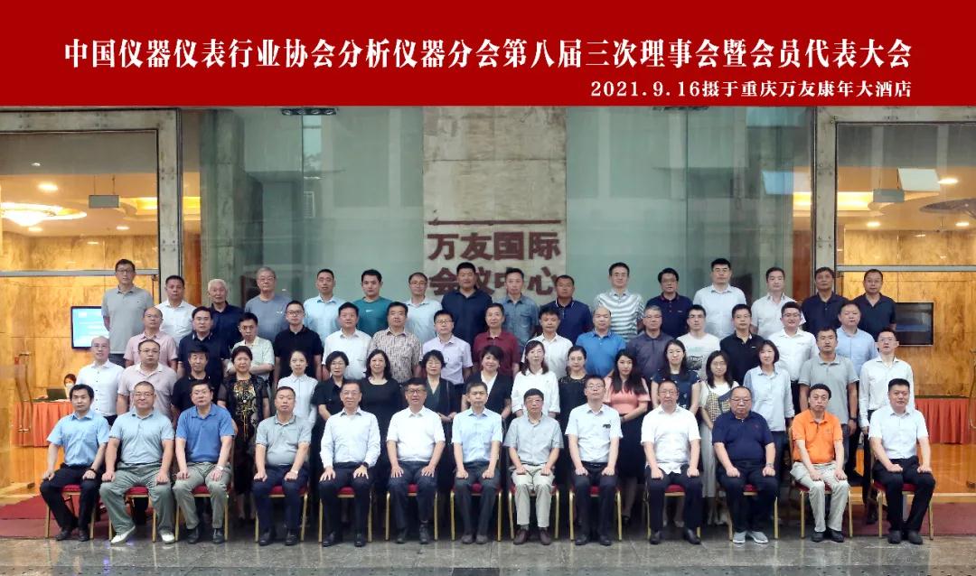 中國儀器儀表行業協會分析儀器分會2021年會圓滿召開
