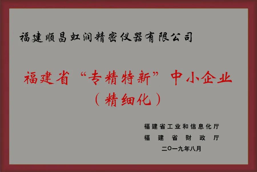 虹潤精密儀器再次通過福建省“專精特新”企業評審