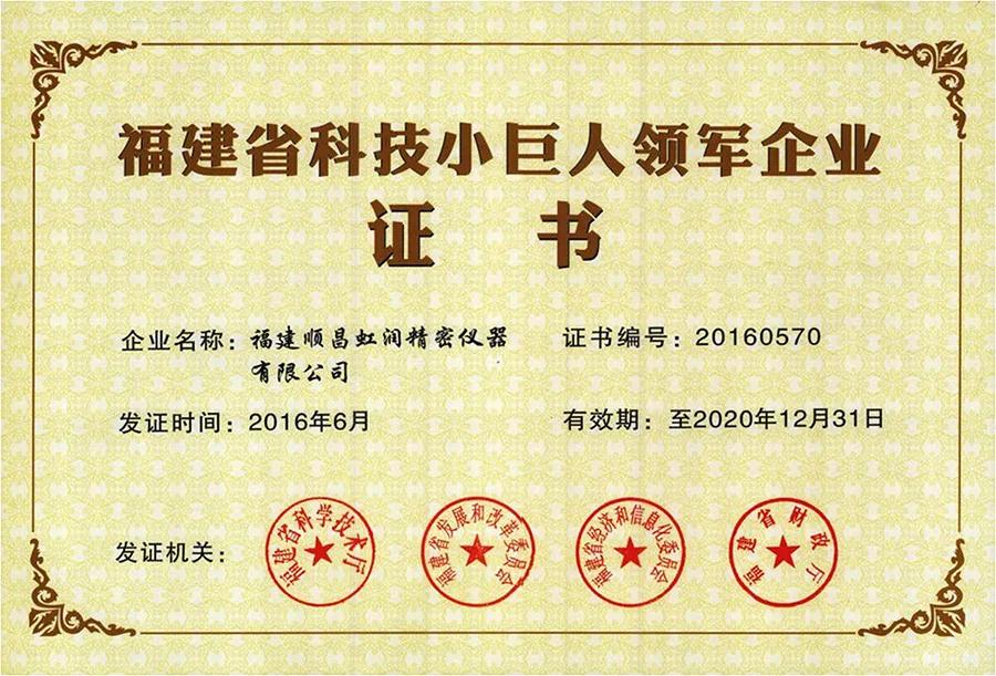 虹潤精密儀器再次通過福建省“專精特新”企業評審