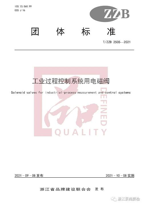 浙江省泵閥中心(永嘉質檢院)牽頭制定的四項